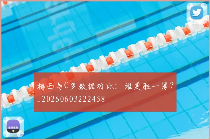 梅西与C罗数据对比:谁更胜一筹?_20260603222458