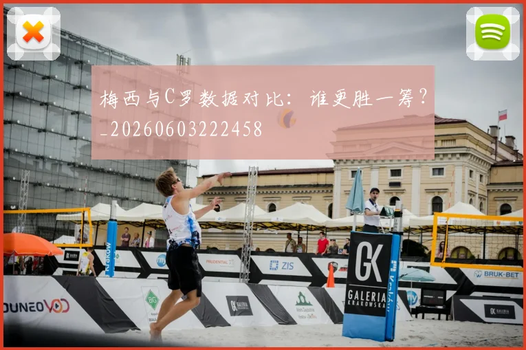 梅西与C罗数据对比：谁更胜一筹？_20260603222458