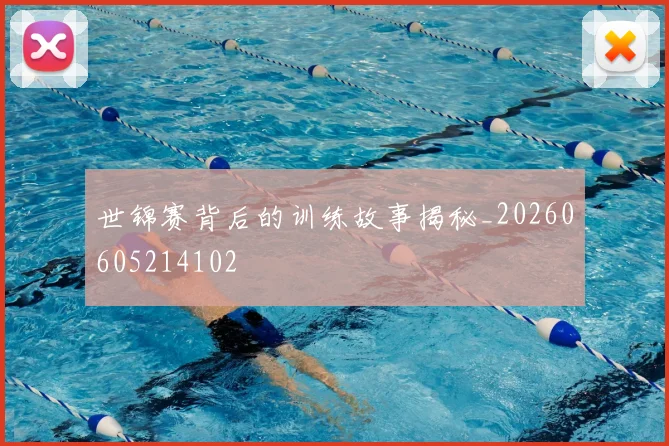 世锦赛背后的训练故事揭秘_20260605214102