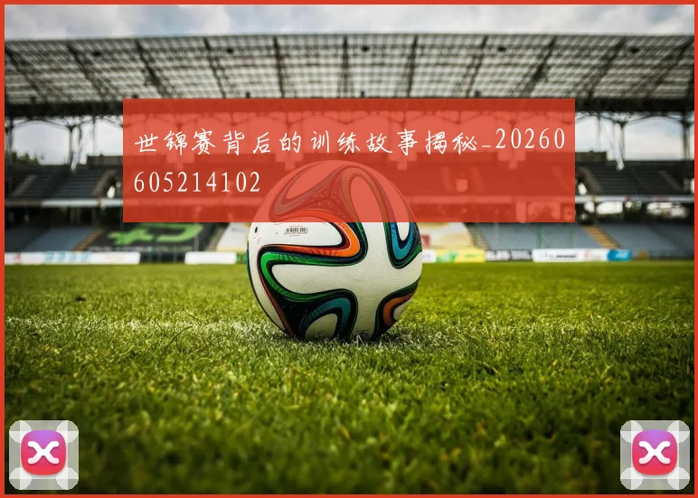 世锦赛背后的训练故事揭秘_20260605214102